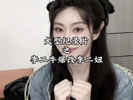 面对李二牛爆改李二妞,对此你怎么看?#李二牛爆改李二妞