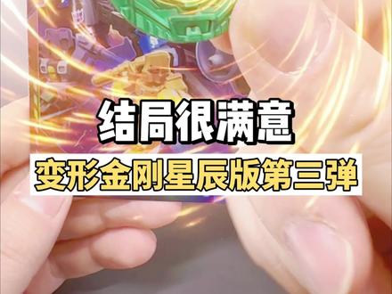 70元买的布鲁可变形金刚星辰版第三弹端盒开出的隐藏很满意你们呢 #秀出我的布鲁可变形金刚#布鲁可积木人#玩具 #拆盲盒#隐藏