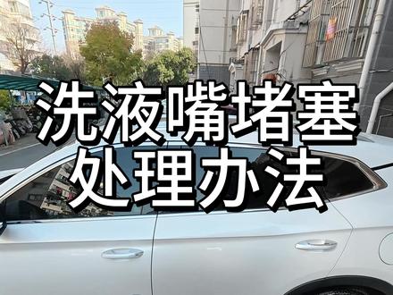 分享吸液嘴(吸液口)堵塞处理办法,来自:徐逹發 药剂调配好了,打不出pa 实在是不爽!
一般吸液嘴堵塞处理办法,是拿着一跟长针疏通,但是我试过了没用,换了这个办法搞定了~
#撸车日常 #自己洗车 #洗车