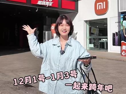 带上你续火花的搭子,跨年来时光颂吧