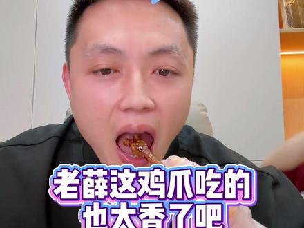 看老薛吃这鸡爪也太香了吧~真想来一口~ 吮指留香/Q弹软糯/追剧搭子~#油小卤 #薛珍麒 #油小卤鸡爪 #台球 #好物推荐🔥