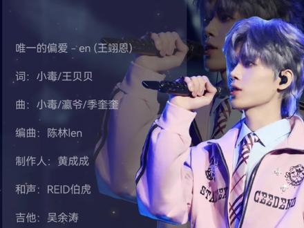 新歌《唯一的偏爱》上线啦!支持王翊恩新歌!好听好听#音乐🎵 #en王翊恩新歌 #en王翊恩
