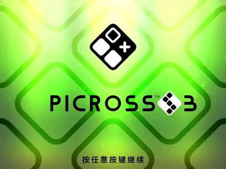 Picross S3 超级方块 无辅助解谜(1 - 15) #Switch #Picross