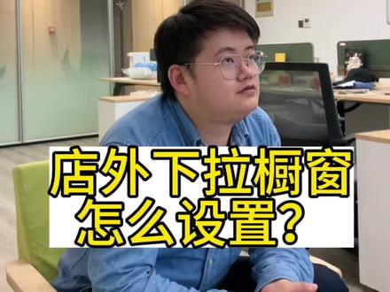 外卖店的下拉橱窗怎么设置?#门店运营 #外卖运营 #实体经营 #水果人 #水果厨房