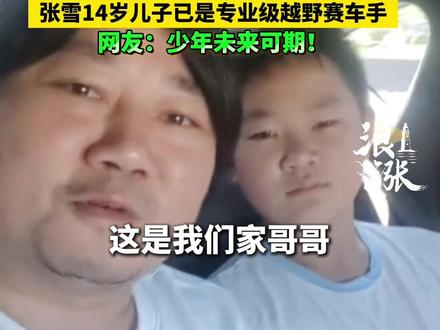 张雪妻子晒儿子练车视频 张雪儿子是专业级青少年组越野赛车手