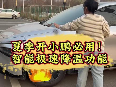 夏季开小鹏必用!智能极速降温功能,35℃自动开启,25℃自动停,上车就享清凉#小鹏汽车#小鹏g7 #新能源汽车 #每天一个用车知识