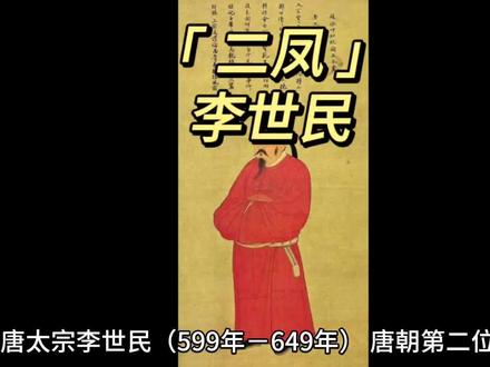 #古诗词 #唐朝诗人 “二凤”李世民