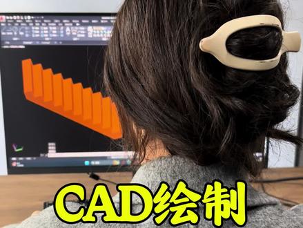 CAD绘制踏步楼梯#CAD画图#CAD教程