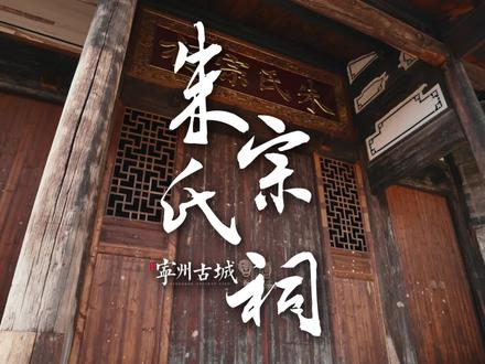 宁州的祠堂 抚州的塔 苏州的扇子 浏阳的伞,这期让我们一起走进宁州古城的朱氏祠堂#传统文化 #人文历史 #老城记忆 #旅行推荐官
