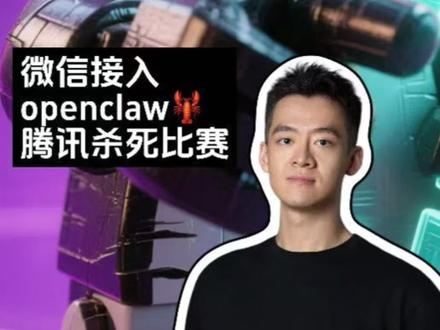 微信接入openclaw,我的几个思考 #openclaw #微信