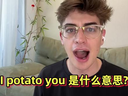 I potato you!只有英语好的人才知道,是什么鬼?