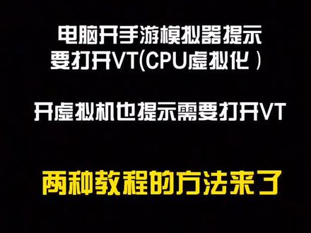 电脑玩手游需要打开VT,教程来了#电脑知识 #电脑使用技巧