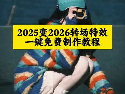 2025年一键生成视频,ai特效一键生成2026,一键制作2026模版 再见2025你好2026,你好2026 再见2025你好2026图片,2026跨年图片,一键制作2026模板免费,告别2025迎接2026,告别告别2025迎接2026,2025迎接2026文案,告别2025迎接2026怎么制作,告别2025迎接2026的视频模板,告别2025迎接2026最火视频,告别2025迎接2026视频素材#2025变2026 #2025变2026转场 #再见2025你好2026 #剪映 #你好2026