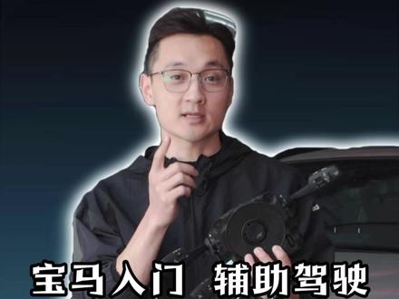 宝马的辅助驾驶分“ACC min"'ACC"'ACCpro“它们分别有什么功能,怎么区分#汽车保养与维修 #宝马专修 #深圳宝马专修 #辅助驾驶 #acc