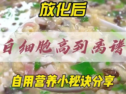 化疗后消化差白白总上不去,这三道羹,是我试过最稳的温柔升白法#化疗后食谱 #升白食谱