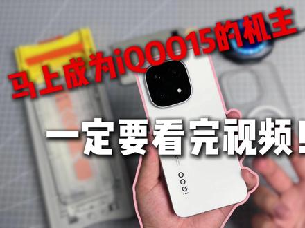 20多万人观看的后续来了..... 没想到会有这么多人买iQOO15,马上或者是已经成为iQOO15的机主,一定要看完这期视频!#数码科技#iQOO #iQOO15 #iQOO15钢化膜 #iQOO15手机壳