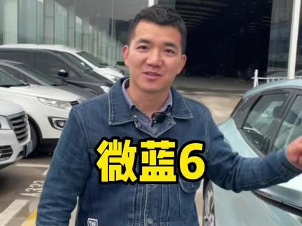 10万级别超高性价比混动车型,别克微蓝6,你那卖多少?#武汉二手车 #性价比超高#别克微蓝6插电混动车 @DOU+小助手