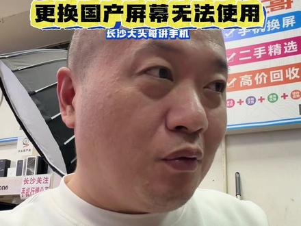 更新ios26.4后,苹果可识别屏幕是否被调包!国产屏幕近期可能无法使用!#长沙 #长沙大头哥 #苹果