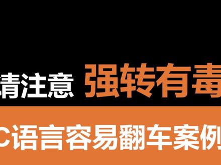 这几种强转,容易翻车 #C语言 #嵌入式开发 #Linux