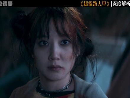 深度解读2026爆火奇幻韩剧《超能路人甲》第一期 #了不起的精讲团 #超能路人甲 #车银优 #最新韩剧