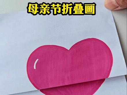 母亲节折叠画 #一起学画画 #母亲节 #折叠画 #一看就会