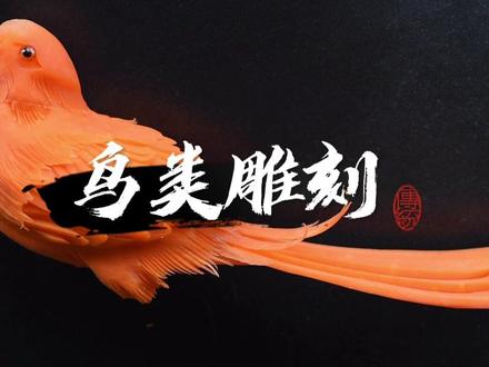 鸟类雕刻教学#食品雕刻#果蔬雕刻 #烹饪艺术 #创意水果 #胡萝卜