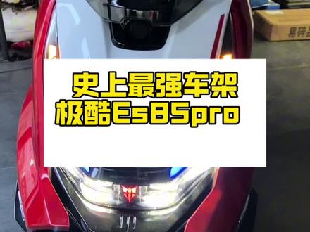 极酷的车架绝对是历史最强#极酷 #极核#九号
