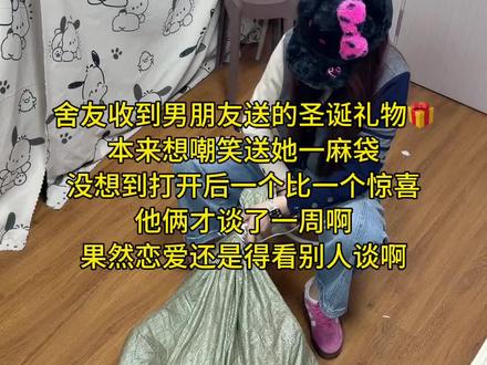 谁懂啊!舍友男朋友提前送的圣诞礼物,真的太羡慕了!!#开箱视频 #圣诞节礼物 #拆箱视频 #男友礼物