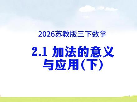 2026新苏教版数学第二单元第1课时第2节 加法的意义与应用 #苏教版三年级下册数学 #加法的意义 #加法应用题 #加法的意义与应用 #寒假预习