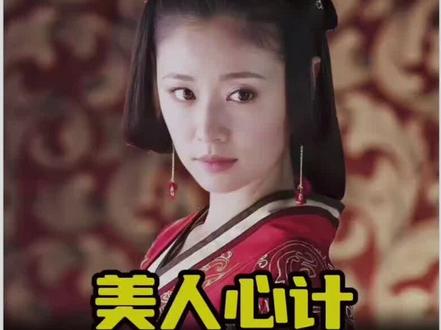 #美人心计 #好剧推荐 #因为一个片段看了整部剧 窦漪房扳倒了聂慎儿,为什么却放过了周亚夫呢?