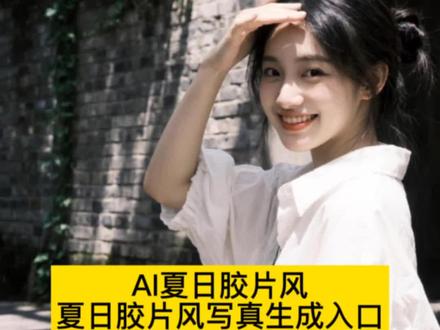 AI夏日胶片风特效教程来了,Ai夏日胶片风生成入口#AI夏日胶片风 #剪映 #夏日胶片风 #氛围感胶片 #慵懒白色衬衫 AI夏日胶片风特效拍同款 复古胶片AI生成 AI夏日胶片风指令 AI氛围感胶片拍同款 AI夏日胶片写真特效 AI夏日胶片风怎么拍 夏日胶片风AI特效拍同款 AI夏日胶片风模板 复古胶片AI生成