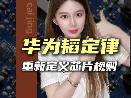 半导体high了,华为“韬定律”,重新定义半导体规则 #掘金计划2026 #财经 #热点 #韬定律