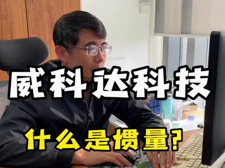 什么是惯量?惯量怎么计算?惯量是表达旋转体特性的物理量 威科达科技 运动控制整案定制专家 深度解决自动化控制难点 让设备运行更稳定高效#伺服#伺服驱动器#伺服电机#惯量#惯量计算