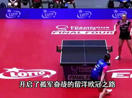 何卓佳深夜发声,第一次逆袭斩获欧冠首冠,上缴国乒,奖金剩多少 【2】