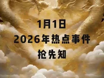 2026热点事件抢先知! #股票 #财经 #平潭 #雪人 #百大