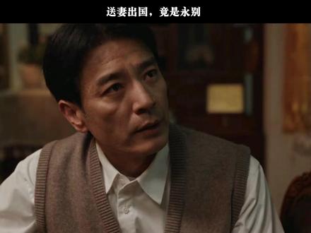 送妻出国,竟是永别 #生命树 #杨紫 #胡歌 #张哲华 GS