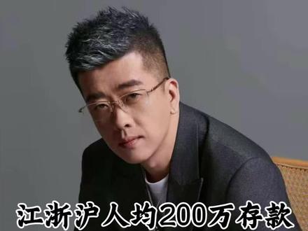 江浙沪真有这么多存款吗?#财经 #经济 #存款