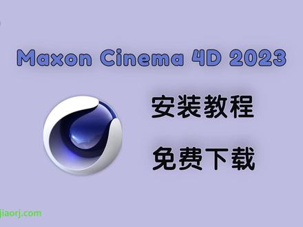 Maxon Cinema 4D 2023/C4D 2023 免费下载 安装教程#C4D #c4d动画 #安装教程 #软件 #建模