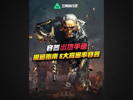 三角洲6大容器出货手册来啦#三角洲行动 #三角洲行动攻略