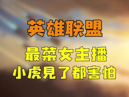 #英雄联盟 最菜女主播,堪称峡谷鬼见愁,小虎见了都头疼 #游戏