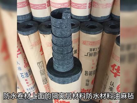防水卷材上面的隔离层材料 防水材料油麻毡 自粘型防水卷材售价