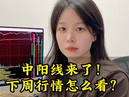 中阳线来了!下周行情怎么看? #股市 #行情分析 #短线交易