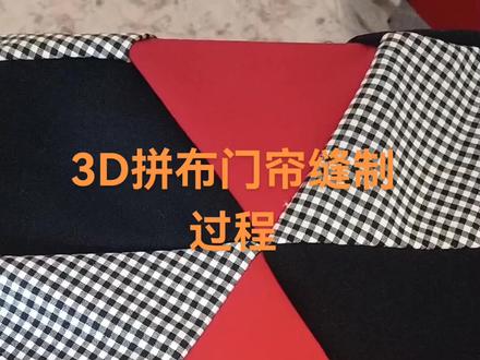 想学3D拼布门帘做法就认真看视频吧!
