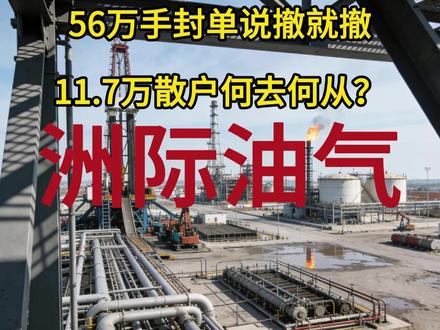 56万手封单说撤就撤,11.7万散户何去何从?洲际油气 #洲际油气 #股票知识 #理财有风险投资要谨慎