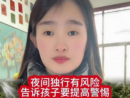 夜间独行有风险,告诉孩子要提高警惕#安全教育 #安全教育 #儿童安全