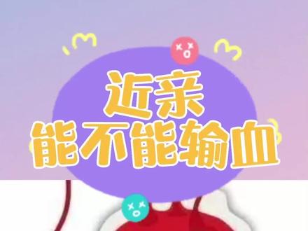 近亲能不能输血?#近亲输血 #医学科普 #输血知识 @抖音热点宝 @抖音热点