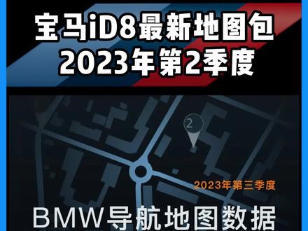 宝马iD8车型2023-2、iD7车型2023-3最新地图升级包来啦~有需要的车友可以自行下载 #宝马#导航