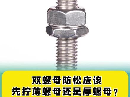 双螺母防松应该先拧薄螺母还是厚螺母? #电工 #电工知识