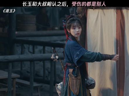 长玉和大叔相认,受伤的却是别人 #逐玉