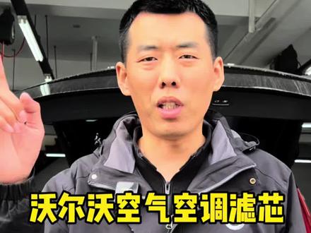 沃尔沃的空调滤芯和空气滤芯,能不能自己动手更换,听听我的建议#沈阳沃尔沃专修 #沃尔沃专修